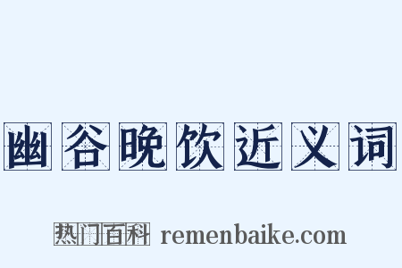 幽谷晚饮近义词是什么意思的图片